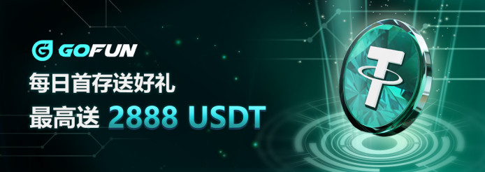 GOFUN娛樂城優惠活動-每日續存 最高彩金 2888 USDT