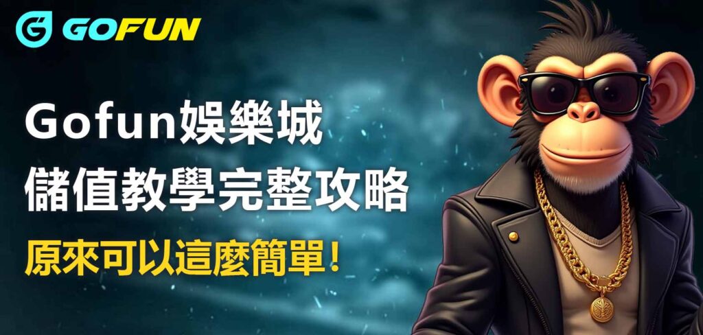 Gofun娛樂城儲值教學完整攻略，原來可以這麼簡單！
