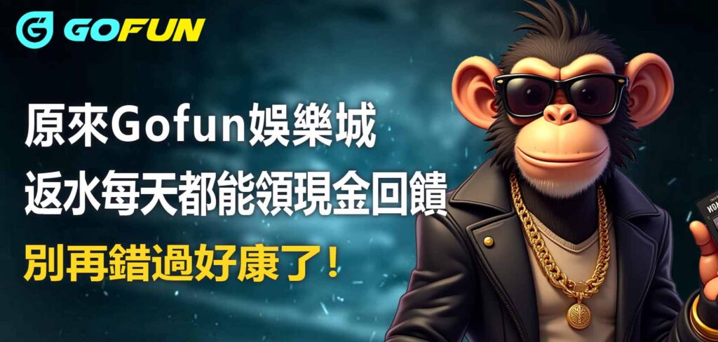 別再錯過好康了！原來Gofun娛樂城返水每天都能領現金回饋