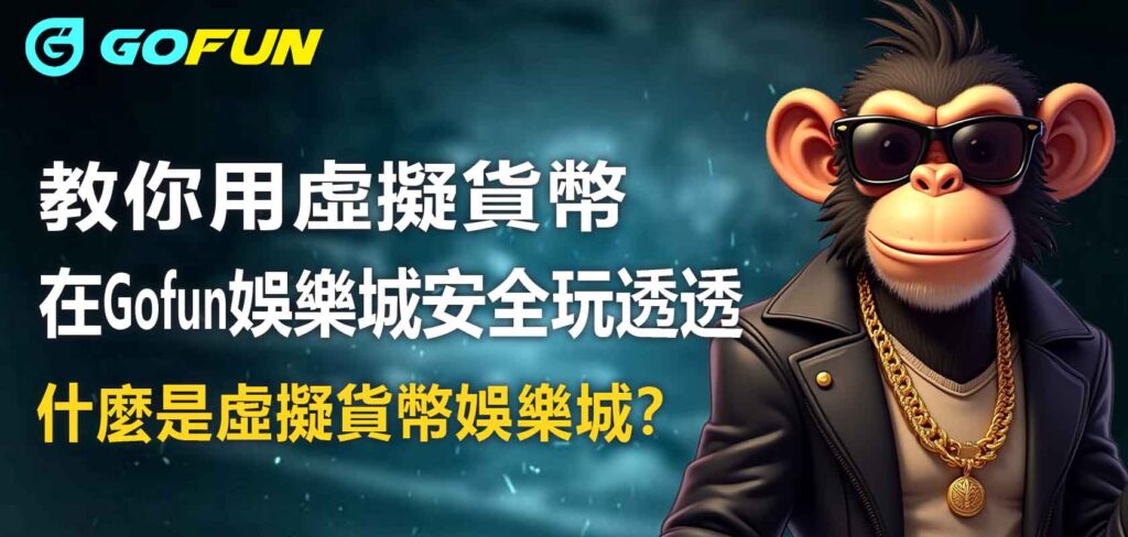 什麼是虛擬貨幣娛樂城？教你用虛擬貨幣在Gofun娛樂城安全玩透透